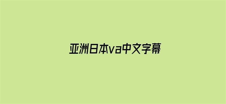 亚洲日本va中文字幕婷婷电影封面图